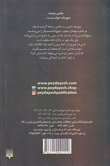 خانه ی سایه ها جلد چهارم گمشده